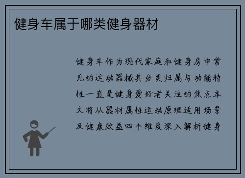 健身车属于哪类健身器材