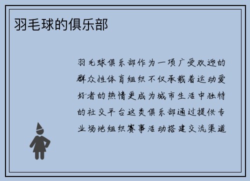 羽毛球的俱乐部
