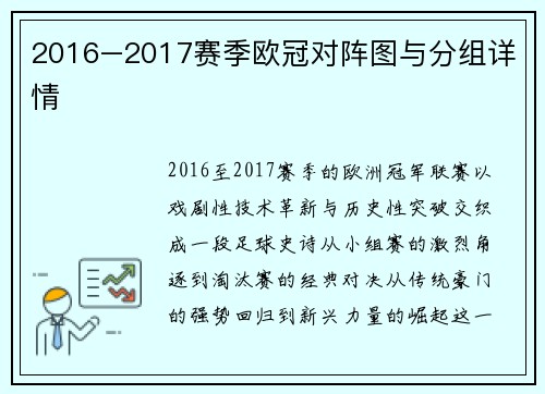 2016–2017赛季欧冠对阵图与分组详情
