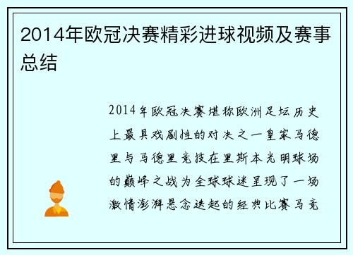 2014年欧冠决赛精彩进球视频及赛事总结