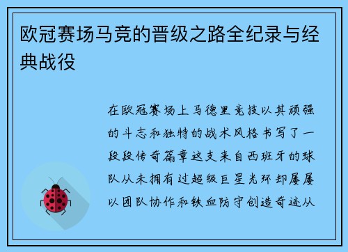 欧冠赛场马竞的晋级之路全纪录与经典战役