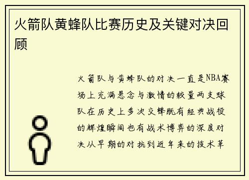 火箭队黄蜂队比赛历史及关键对决回顾