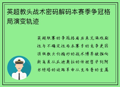 英超教头战术密码解码本赛季争冠格局演变轨迹