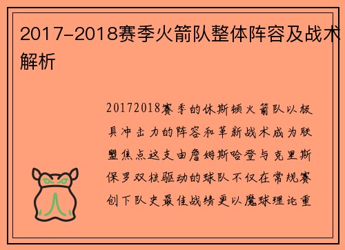 2017-2018赛季火箭队整体阵容及战术解析
