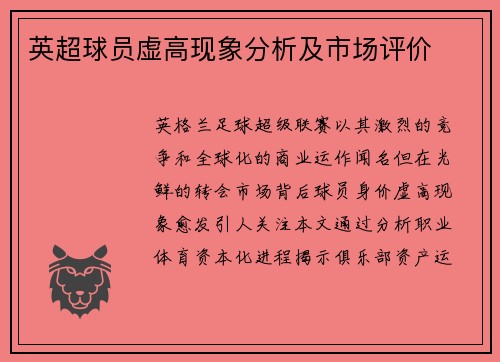 英超球员虚高现象分析及市场评价