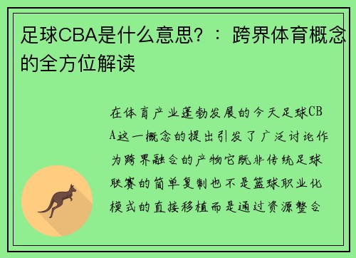 足球CBA是什么意思？：跨界体育概念的全方位解读