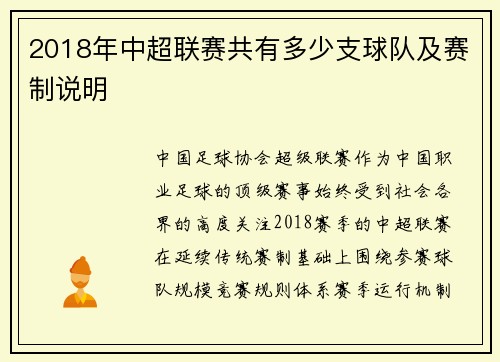 2018年中超联赛共有多少支球队及赛制说明