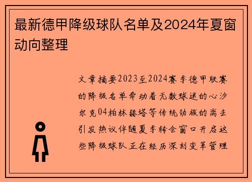 最新德甲降级球队名单及2024年夏窗动向整理