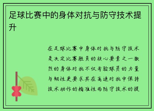 足球比赛中的身体对抗与防守技术提升