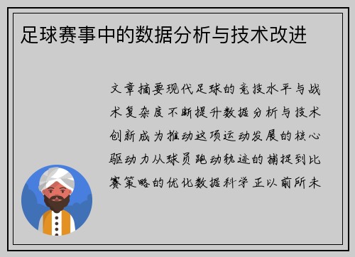足球赛事中的数据分析与技术改进