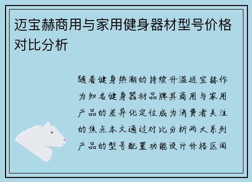 迈宝赫商用与家用健身器材型号价格对比分析