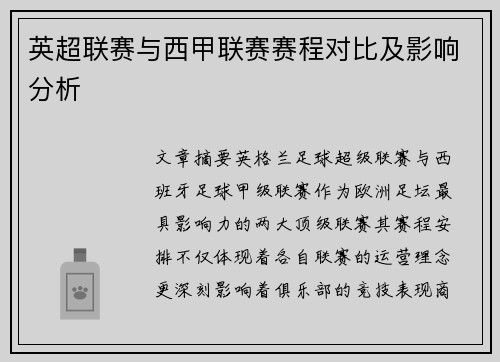 英超联赛与西甲联赛赛程对比及影响分析