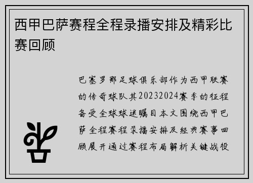 西甲巴萨赛程全程录播安排及精彩比赛回顾