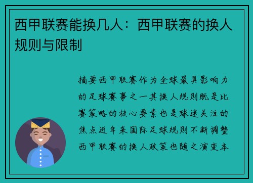 西甲联赛能换几人：西甲联赛的换人规则与限制