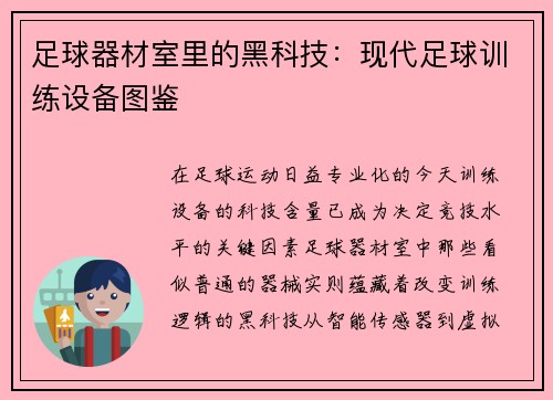 足球器材室里的黑科技：现代足球训练设备图鉴
