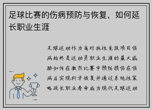 足球比赛的伤病预防与恢复，如何延长职业生涯