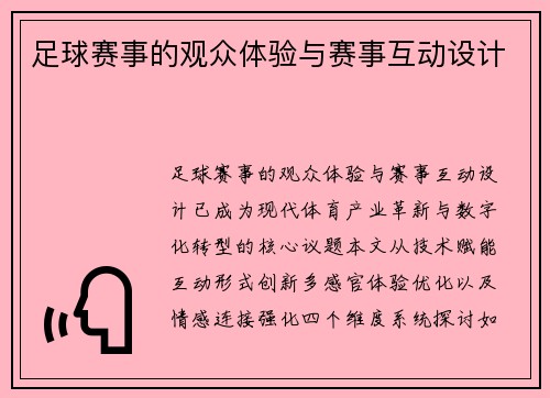 足球赛事的观众体验与赛事互动设计