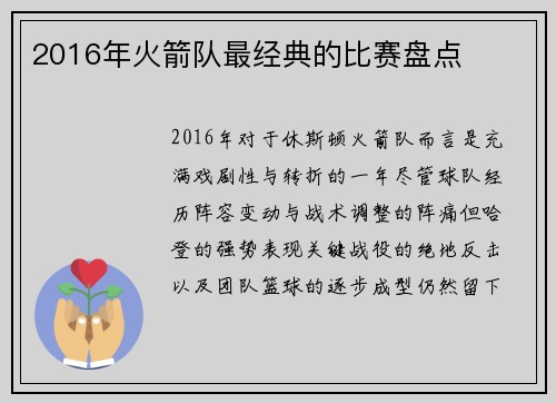 2016年火箭队最经典的比赛盘点