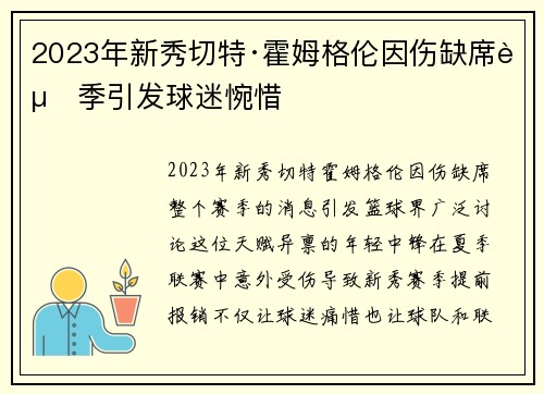2023年新秀切特·霍姆格伦因伤缺席赛季引发球迷惋惜