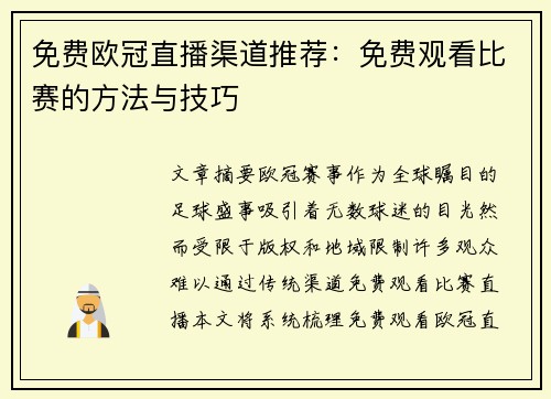 免费欧冠直播渠道推荐：免费观看比赛的方法与技巧