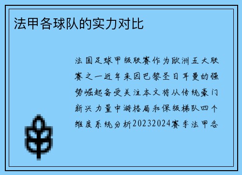 法甲各球队的实力对比