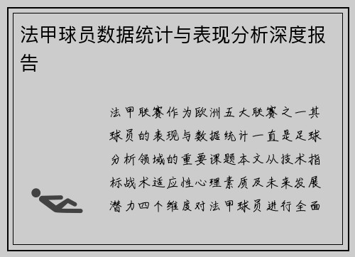 法甲球员数据统计与表现分析深度报告