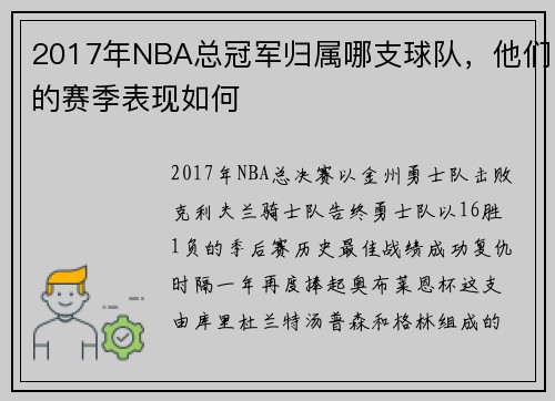 2017年NBA总冠军归属哪支球队，他们的赛季表现如何